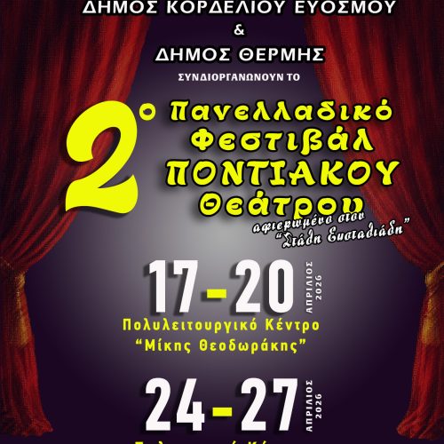 Έρχεται το 2ο Πανελλαδικό Φεστιβάλ Ποντιακού Θεάτρου της Παμποντιακής Ομοσπονδίας Ελλάδος!