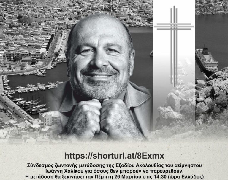Σε κλίμα βαθιάς οδύνης η Κάλυμνος σήμερα αποχαιρετά τον μεγάλο ευεργέτη Γιάννη Χαλίκο – Με τιμές εν ενεργεία Δημάρχου το τελευταίο κατευόδιο