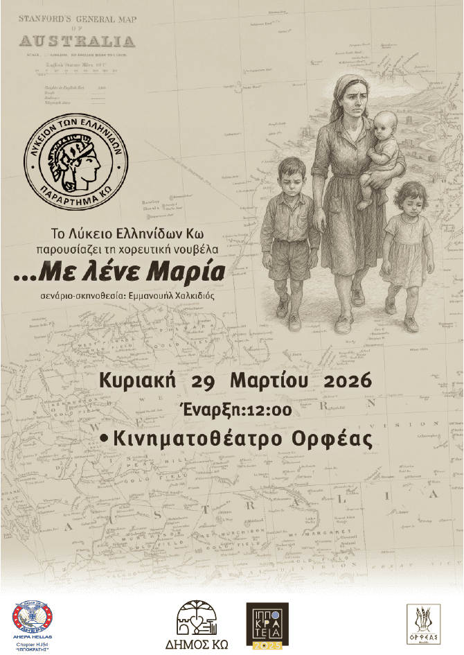 «Με λένε Μαρία»: Μουσικοχορευτική νουβέλα από το Λύκειο Ελληνίδων Κω