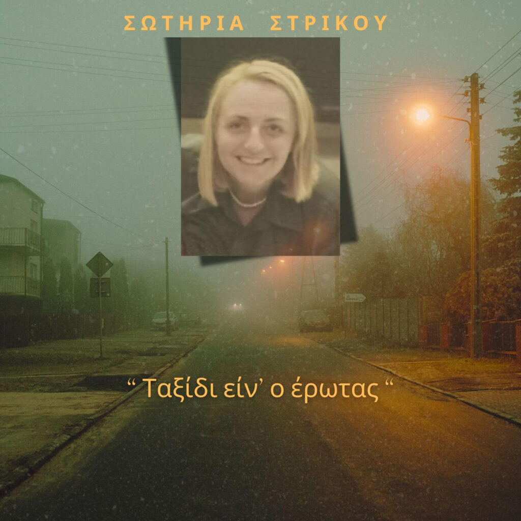 Σωτηρία Στρίκου-«Ταξίδι είν’ ο έρωτας»