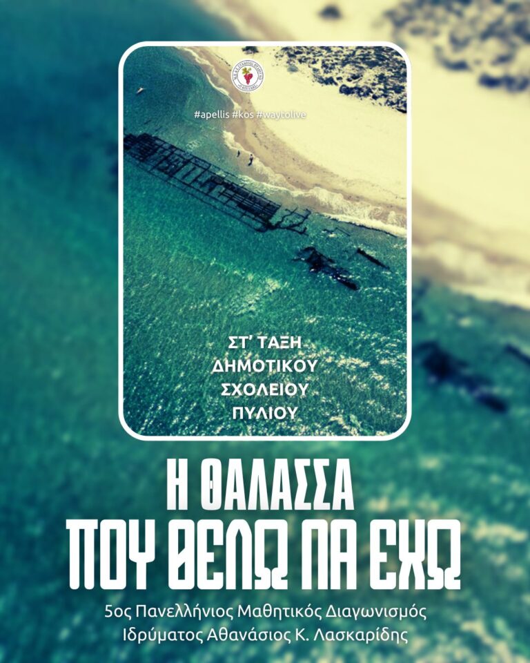 ΜΠΕΣ Απελλής Κω: «Η θάλασσα που θέλω να έχω»