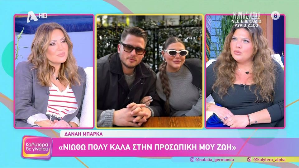 Η Δανάη Μπάρκα εξομολογείται για τον σύντροφό της: «Είναι ένα άτομο ανέμελο, αυθεντικό και προσαρμοστικό – Με κάνει πολύ να γελάω»