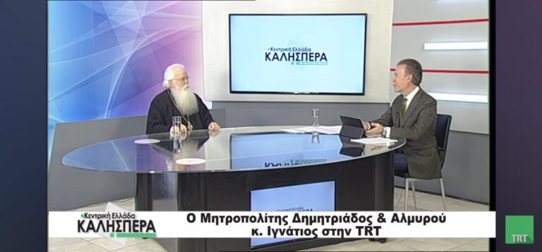 Μητροπολίτης Δημητριάδος: Εάν τρωθεί το κύρος της δικαιοσύνης, έχουμε πρόβλημα ως κοινωνία