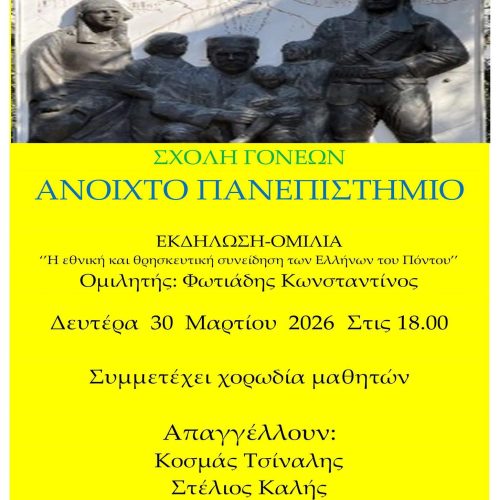 «Η εθνική και θρησκευτική συνείδηση των Ελλήνων του Πόντου» σήμερα η εκδήλωση με ομιλητή τον Κωνσταντίνο Φωτιάδη