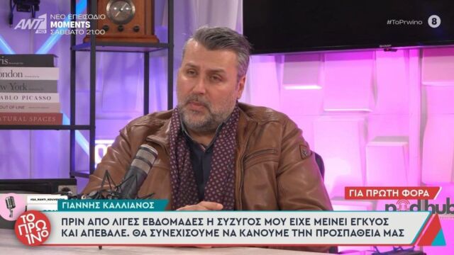 Συγκλόνισε ο Γιάννης Καλλιάνος: Αποκάλυψε ότι απέβαλε η σύζυγός του – “Ήταν στη 10η εβδομάδα, χτύπαγε η καρδιά του” (Βίντεο)
