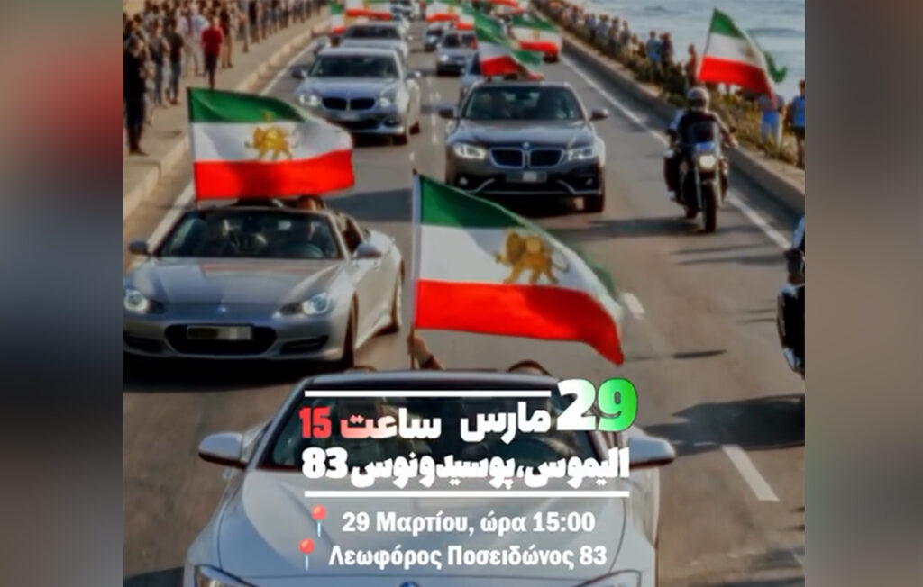 Μηχανοκίνητη πορεία Ιρανών που διαμένουν στην Ελλάδα υπέρ της Ελευθερίας του Ιράν στις 29 Μαρτίου