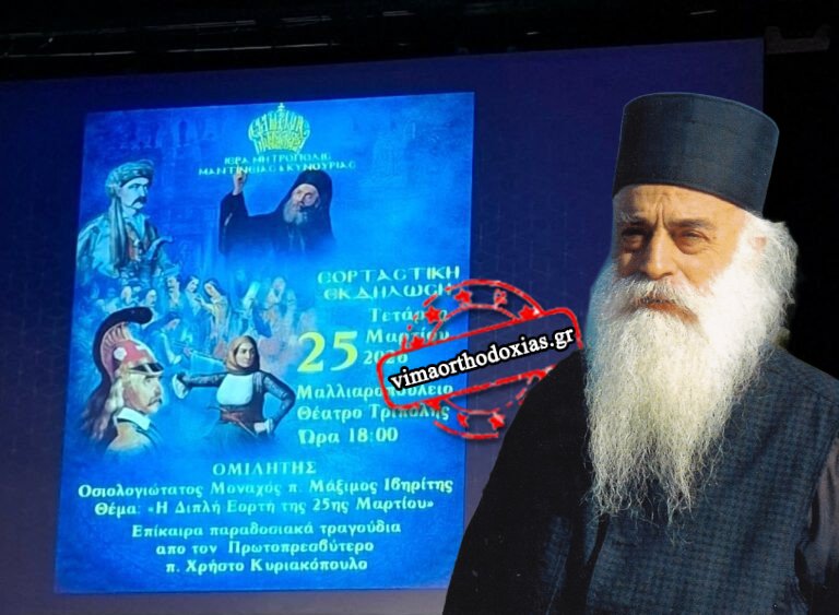 Ο Γέρων Μάξιμος Ιβηρίτης στο ΒΗΜΑ ΟΡΘΟΔΟΞΙΑΣ: Η 25η Μαρτίου εις την Τριπολιτσάν