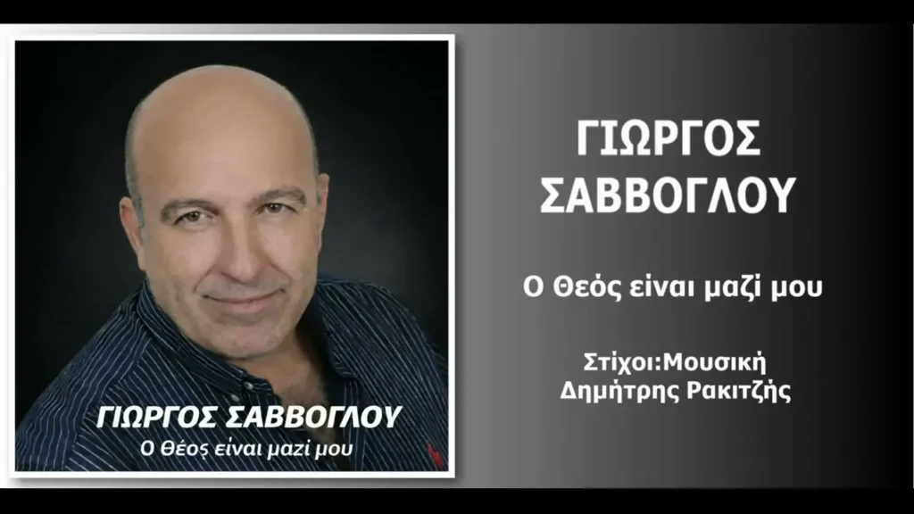 Γιώργος Σαββόγλου-«O Θεός είναι μαζί μου» (Νέα κυκλοφορία)