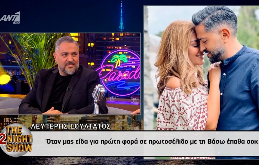 Λευτέρης Σουλτάτος για Βάσω Λασκαράκη: «Όταν μας είδα για πρώτη φορά σε πρωτοσέλιδο, έπαθα σοκ»