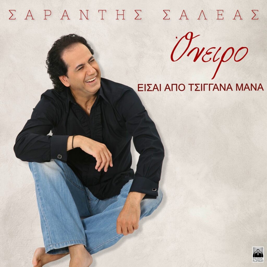 Σαράντης Σαλέας-«Είσαι Aπό Tσιγγάνα Mάνα»