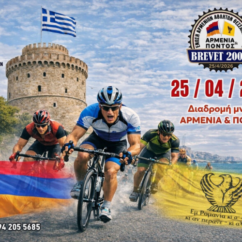 Η Ένωση Αρμενίων Αθλητών Θεσσαλονίκης διοργανώνει έναν ξεχωριστό Ποδηλατικό Μαραθώνιο 200 χλμ
