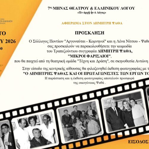 Παράσταση και έκθεση στη μνήμη του Τραπεζούντιου συγγραφέα Δημήτρη Ψαθά