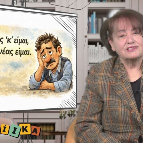 Ο γουλέας, η κοτίλα και τα αρχαία μυστικά! Λέξεις που περπάτησαν, δούλεψαν και έζησαν στο δεύτερο επεισόδιο της εκπομπής “Ρωμαίικα” στο Pontos Tv