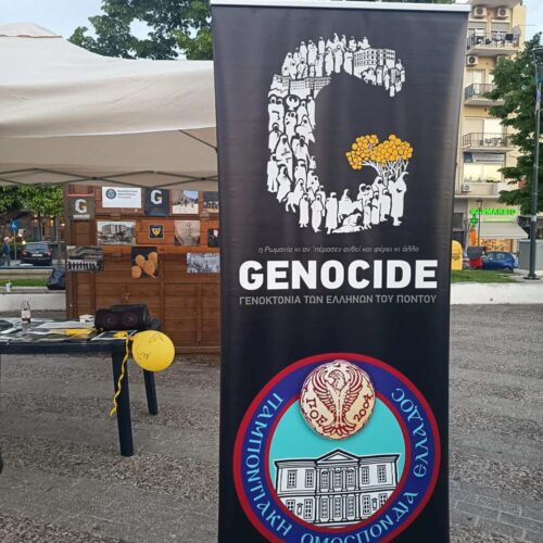 Ενημερωτικά περίπτερα για τη Γενοκτονία των Ελλήνων του Πόντου από την Περιφερειακή Επιτροπή Νεολαίας Ανατολικής Μακεδονίας & Θράκης