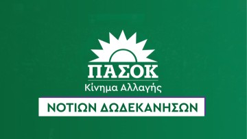 ΠΑΣΟΚ Ρόδου: Ψυχραιμία ή Πολιτική Αποσύνδεση;