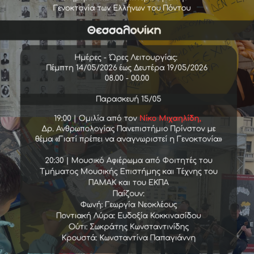 Ενημερωτικό Περίπτερο για τη Γενοκτονία των Ελλήνων του Πόντου εν όψει της 19ης Μαΐου 2026