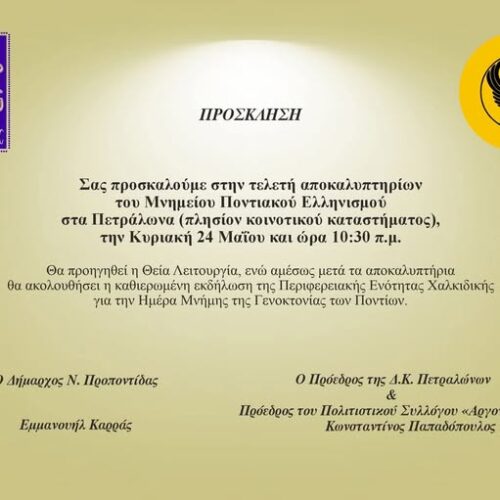 Αποκαλυπτήρια Μνημείου Ποντιακού Ελληνισμού στα Πετράλωνα Χαλκιδικής