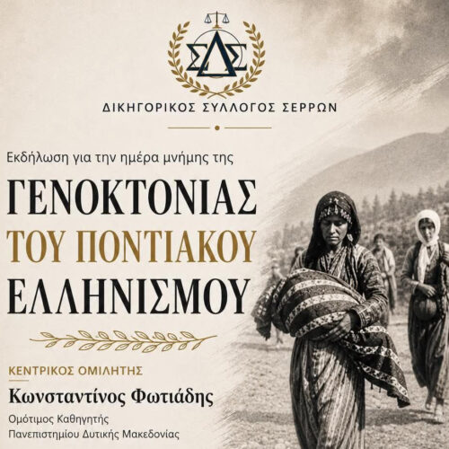 Στον Δικηγορικό Σύλλογο Σερρών ο Κωνσταντίνος Φωτιάδης για τη Γενοκτονία του Ποντιακού Ελληνισμού