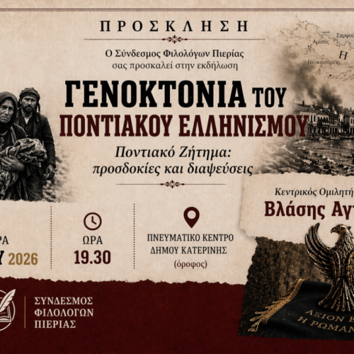 Εκδήλωση του Συνδέσμου Φιλολόγων Πιερίας για την Γενοκτονία του Παρευξείνιου Ελληνισμού