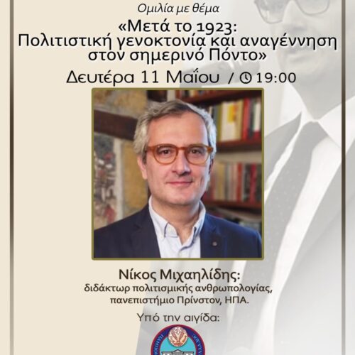 Μετά το 1923: Εκδήλωση στη Νίκαια για την πολιτιστική γενοκτονία και την αναγέννηση στον Πόντο