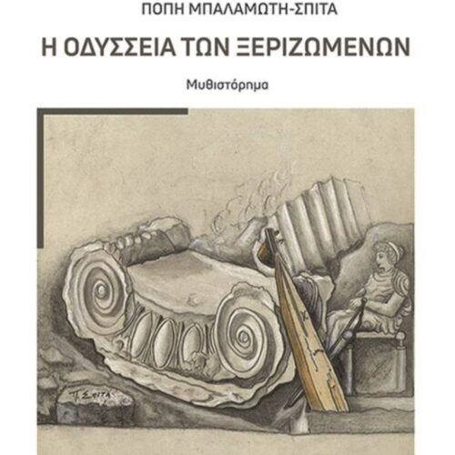 19η Μαΐου: Το συγκλονιστικό απόσπασμα από το βιβλίο της Πόπης Μπαλαμώτη-Σπιτά “Η Οδύσσεια των Ξεριζωμένων” για τη γενοκτονία των Ποντίων