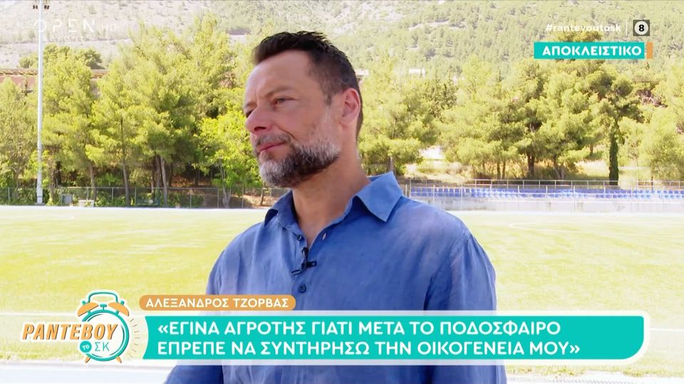 Αλέξανδρος Τζόρβας: «Σταμάτησα το ποδόσφαιρο γιατί χρειαζόμουν να είμαι κοντά στα παιδιά»