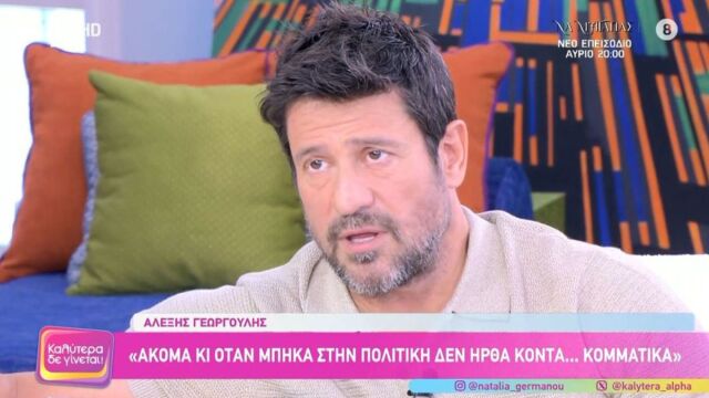 Ο Αλέξης Γεωργούλης απάντησε στο αν θα ενταχθεί στο κόμμα της Μαρίας Καρυστιανού – “Είναι μια πολύ δύσκολη περίπτωση, δεν το έχω σκεφτεί” (Βίντεο)
