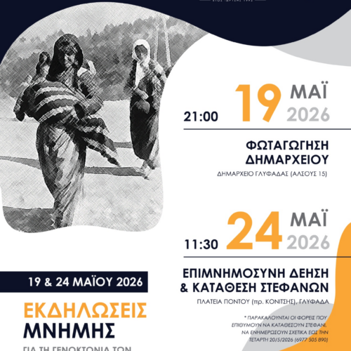 Εκδηλώσεις μνήμης στη Γλυφάδα για τη Γενοκτονία των Ελλήνων του Πόντου