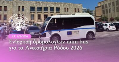 Μερική τροποποίηση των δρομολογίων του λεωφορείου από το λιμάνι Ακαντιάς μέχρι την πλατεία Δημαρχείου λόγω της γιορτής των Ανθεστηρίων