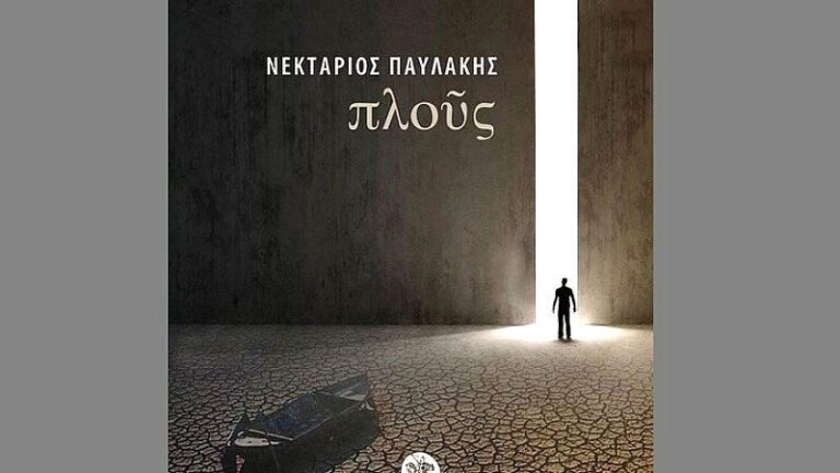 «Ο ΠΛΟΥΣ»: Μια βαθιά συζήτηση για τη ζωή και τον θάνατο