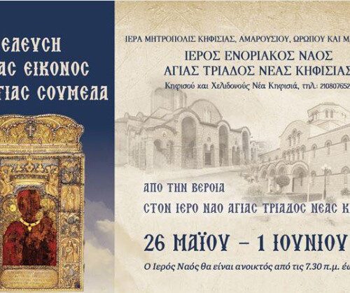Για πρώτη φορά η Ιερά Εικόνα της Παναγίας Σουμελά στην Κηφισιά