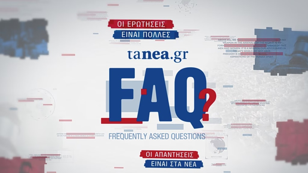 ΤΑ ΝΕΑ FAQ: Μπορείς να κάνεις ανακαίνιση με κρατική επιδότηση;