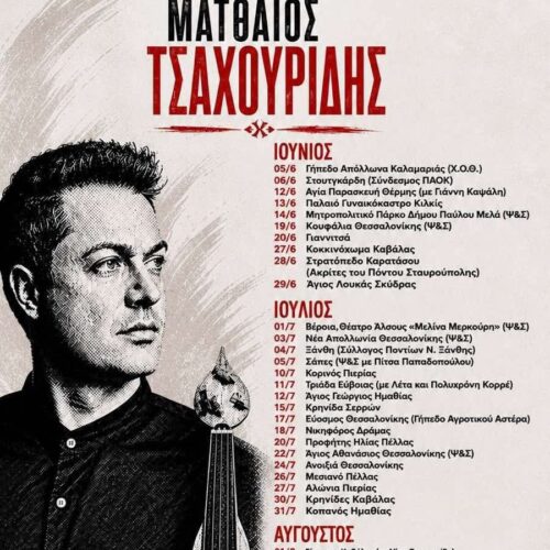 Όπου μας ταξιδεύει η λύρα: Το μεγάλο καλοκαιρινό οδοιπορικό του Ματθαίου Τσαχουρίδη