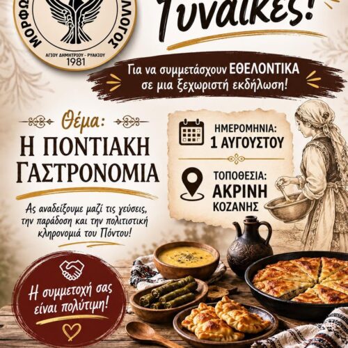 Αναζητούνται εθελόντριες για εκδήλωση αφιερωμένη στην Ποντιακή Γαστρονομία