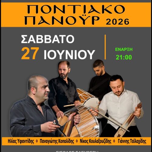 Ποντιακό Πανοΰρ 2026: Στην Πλατεία Ποντιακού Ελληνισμού