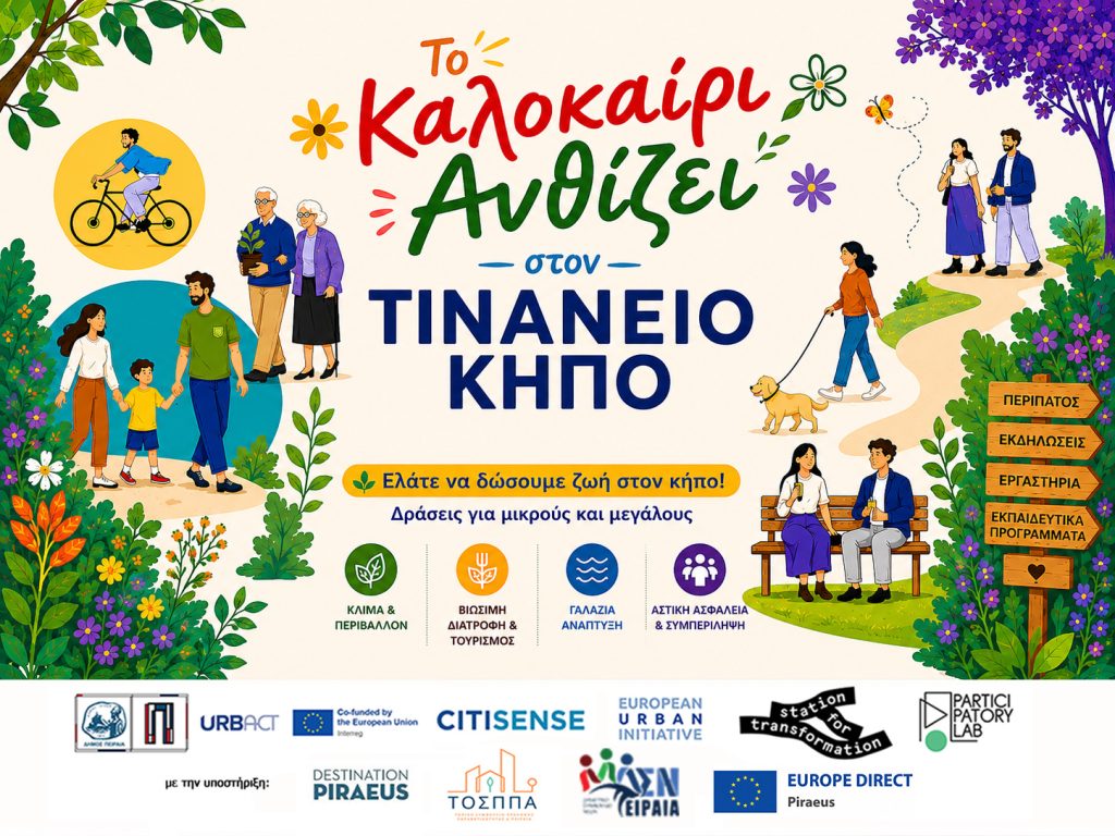 «Το Καλοκαίρι Ανθίζει Στον Τινάνειο Κήπο»