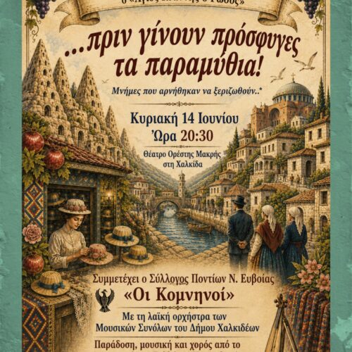 Πανευβοϊκός Σύλλογος Καππαδοκών: Ένα ταξίδι μνήμης από την Καππαδοκία και τον Πόντο έως την Κωνσταντινούπολη