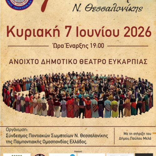 7ο Παιδικό Φεστιβάλ Ποντιακών Χορών Νομού Θεσσαλονίκης.