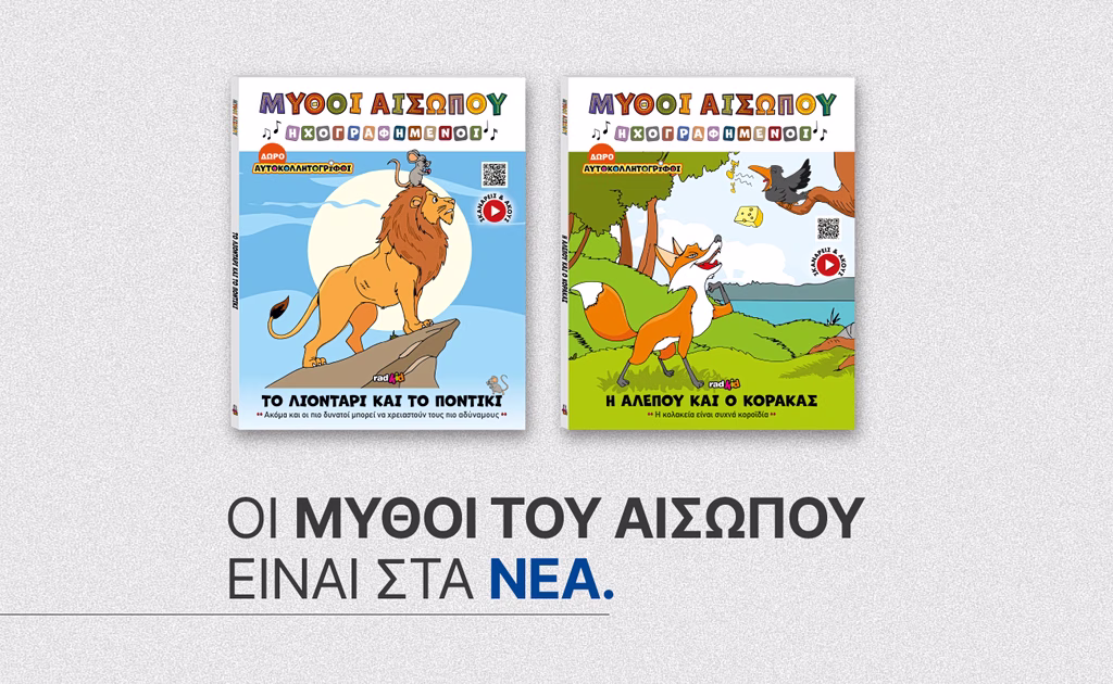 Αυτό το Σάββατο με ΤΑ ΝΕΑ Σαββατοκύριακο: Οι διαχρονικοί Μύθοι του Αισώπου σε μια μοναδική συλλεκτική σειρά