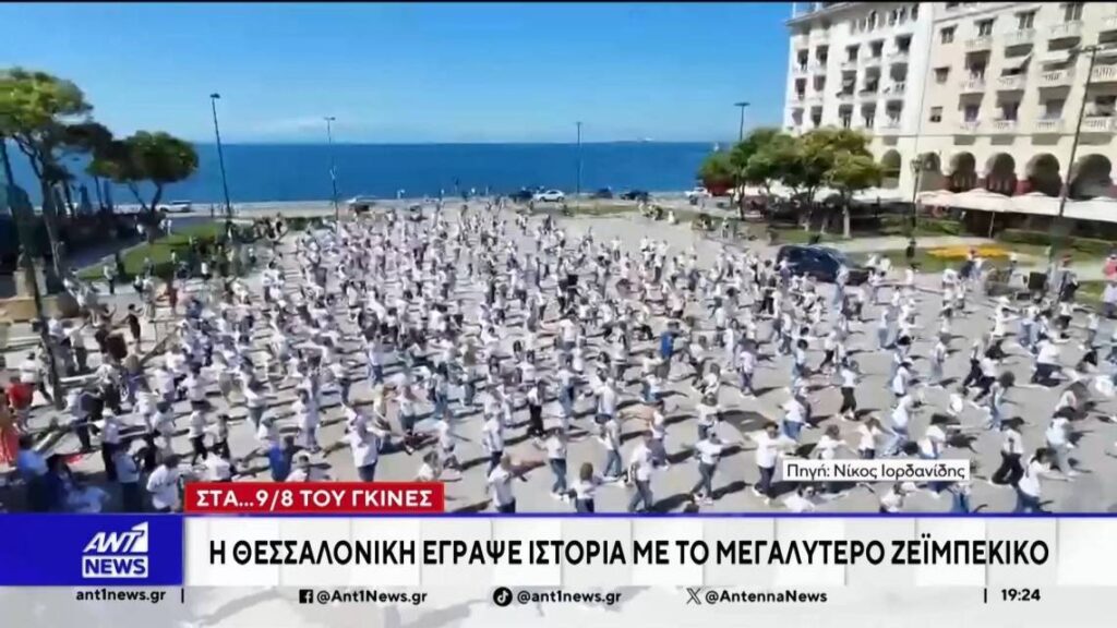 Θεσσαλονίκη: Στο Ρεκόρ Γκίνες το ζεϊμπέκικο στην πλατεία Αριστοτέλους (VIDEO)