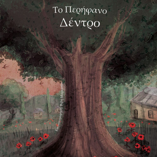Κάτω από τη σκιά του «Περήφανου Δέντρου» – Μια ξεχωριστή βιβλιοπαρουσίαση