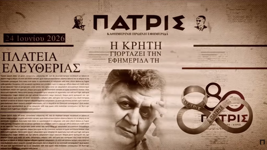 Η εφημερίδα «ΠΑΤΡΙΣ» γιορτάζει 80 χρόνια ιστορίας με δύο μεγάλες εκδηλώσεις στο Ηράκλειο