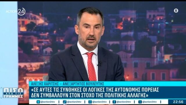 Χαρίτσης: Τα μηνύματα για Τσίπρα, η ενότητα της Αριστεράς και η συζήτηση για συνεργασίες με το ΠΑΣΟΚ – “Η αποχώρηση ήταν πολιτικά αναγκαία” (Βίντεο)