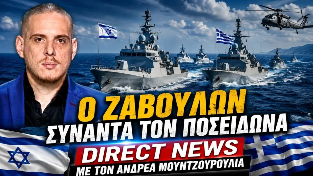 Το νέο θαλάσσιο δόγμα του Ισραήλ και ο ρόλος της Ελλάδας