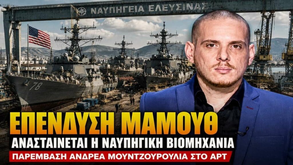 Αμερικανική απόβαση στην Ελευσίνα!