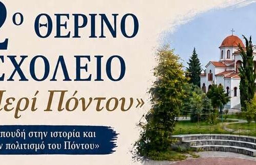Τριήμερο γνώσης, μνήμης και πολιτισμού στη Νάουσα! 2ο Θερινό Σχολείο «Περί Πόντου»