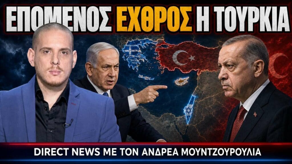 Μουντζουρούλιας: Η νέα συμμαχία που ανατρέπει τα σχέδια της Τουρκίας