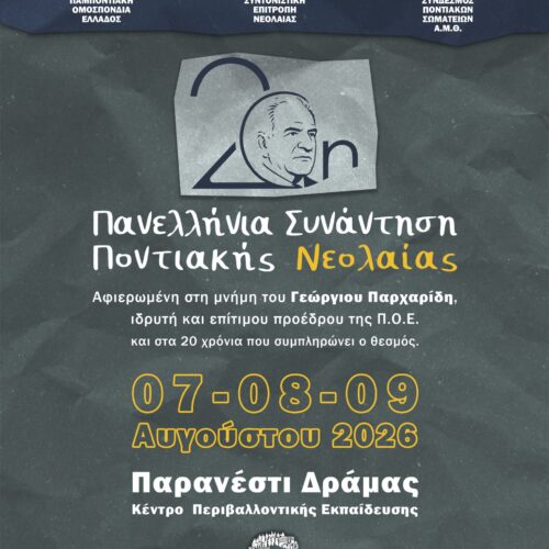 Πρόγραμμα 20ης Επετειακής Πανελλήνιας Συνάντησης Ποντιακής Νεολαίας Π.Ο.Ε.