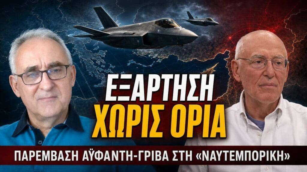 Αϋφαντής και Γρίβας αποδομούν την ελληνική στρατηγική