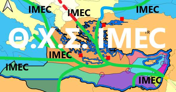 Η Πολιτική ως προς τον διάδρομο IMEC θέλει ιδέες! Εσείς δεν έχετε